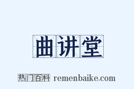 曲讲堂是什么意思的图片